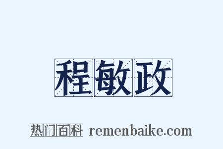 程敏政是什么意思的图片